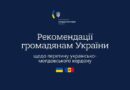 РЕКОМЕНДАЦІЇ ГРОМАДЯНАМ УКРАЇНИ