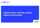 ВАЖЛИВА ІНФОРМАЦІЯ ВІД МІНІСТЕРСТВА ОСВІТИ І НАУКИ УКРАЇНИ