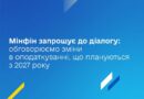 МІНФІН ЗАПРОШУЄ ДО ДІАЛОГУ: ОБГОВОРЮЄМО ЗМІНИ В ОПОДАТКУВАННІ, ЩО ПЛАНУЮТЬСЯ З 2027 РОКУ МІНФІН ЗАПРОШУЄ ДО ДІАЛОГУ: ОБГОВОРЮЄМО ЗМІНИ В ОПОДАТКУВАННІ, ЩО ПЛАНУЮТЬСЯ З 2027 РОКУ