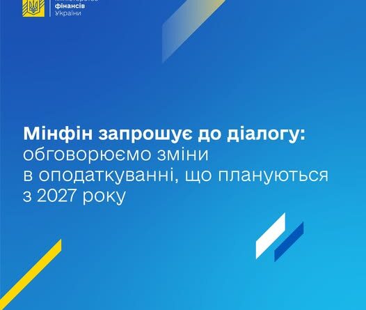 МІНФІН ЗАПРОШУЄ ДО ДІАЛОГУ: ОБГОВОРЮЄМО ЗМІНИ В ОПОДАТКУВАННІ, ЩО ПЛАНУЮТЬСЯ З 2027 РОКУ МІНФІН ЗАПРОШУЄ ДО ДІАЛОГУ: ОБГОВОРЮЄМО ЗМІНИ В ОПОДАТКУВАННІ, ЩО ПЛАНУЮТЬСЯ З 2027 РОКУ