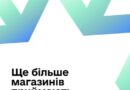 МАГАЗИНІВ, ДЕ МОЖНА ВИТРАТИТИ 1 000 ГРН «ЗИМОВОЇ ПІДТРИМКИ», СТАЄ БІЛЬШЕ!