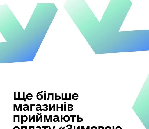 МАГАЗИНІВ, ДЕ МОЖНА ВИТРАТИТИ 1 000 ГРН «ЗИМОВОЇ ПІДТРИМКИ», СТАЄ БІЛЬШЕ!
