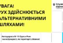 УВАГА! РУХ НА АВТОДОРОЗІ М-15 ОДЕСА-РЕНІ (НА М.БУХАРЕСТ(, ПО ТЕРИТОРІЇ С.МАЯКИ ЗДІЙСНЮЄТЬСЯ АЛЬТЕРНАТИВНИМИ ШЛЯХАМИ