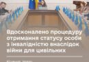 НЕЗАЛЕЖНО ВІД МІСЦЯ ПЕРЕБУВАННЯ: УРЯД ВДОСКОНАЛИВ ПРОЦЕДУРУ ОТРИМАННЯ СТАТУСУ ОСОБИ З ІНВАЛІДНІСТЮ ВНАСЛІДОК ВІЙНИ ДЛЯ ЦИВІЛЬНИХ