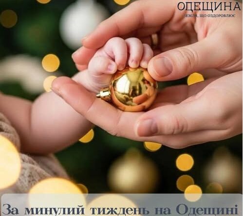 ПРОТЯГОМ МИНУЛОГО ТИЖНЯ НА ОДЕЩИНІ НАРОДИЛОСЯ 194 МАЛЕНЬКИХ УКРАЇНЦІВ