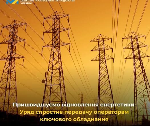 ПРИШВИДШУЄМО ВІДНОВЛЕННЯ ЕНЕРГЕТИКИ: УРЯД СПРОСТИВ ПЕРЕДАЧУ ОПЕРАТОРАМ КЛЮЧОВОГО ОБЛАДНАННЯ