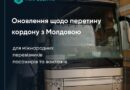 ДО УВАГИ МІЖНАРОДНИХ ПЕРЕВІЗНИКІВ ПАСАЖИРІВ ТА ВАНТАЖІВ: ОНОВЛЕННЯ ЩОДО ПЕРЕТИНУ КОРДОНУ З МОЛДОВОЮ