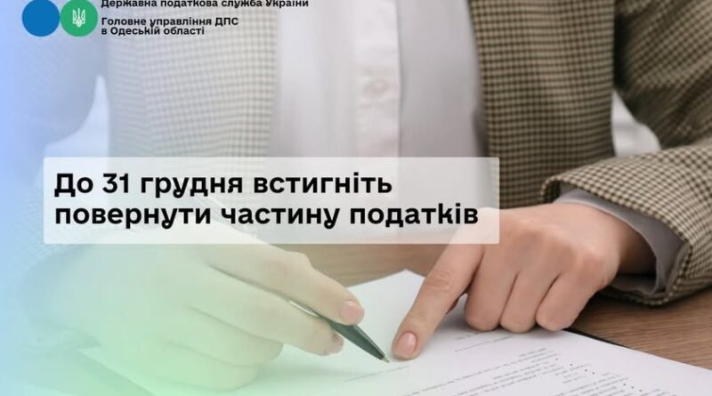 ГОЛОВНЕ УПРАВЛІННЯ ДПС В ОДЕСЬКІЙ ОБЛАСТІ ЗВЕРТАЄ УВАГУ, УКРАЇНЦІ ЩЕ МАЮТЬ ШАНС ПОВЕРНУТИ ЧАСТИНУ СПЛАЧЕНИХ ПОДАТКІВ ЗА 2024 РІК.