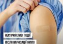 ВАКЦИНАЦІЯ — ЦЕ ПРО БЕЗПЕКУ: ЩО ВАРТО ЗНАТИ ПРО МОЖЛИВУ РЕАКЦІЮ ОРГАНІЗМУ НА ЩЕПЛЕННЯ