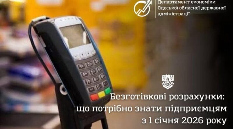 БЕЗГОТІВКОВІ РОЗРАХУНКИ: ЩО ПОТРІБНО ЗНАТИ ПІДПРИЄМЦЯМ З 1 СІЧНЯ 2026 РОКУ