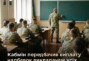КАБМІН УХВАЛИВ РІШЕННЯ ВИПЛАЧУВАТИ НАДБАВКИ ЗА БЕЗПОСЕРЕДНЄ ЗАБЕЗПЕЧЕННЯ ОСВІТНЬОГО ПРОЦЕСУ ПЕДАГОГІЧНОМУ ПЕРСОНАЛУ УСІХ ВІЙСЬКОВИХ ЛІЦЕЇВ УКРАЇНИ