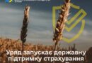 УРЯД ЗАПУСКАЄ ДЕРЖАВНУ ПІДТРИМКУ СТРАХУВАННЯ АГРОПРОДУКЦІЇ