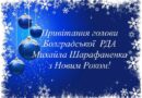 З НОВИМ 2026 РОКОМ, ШАНОВНІ МЕШКАНЦІ БОЛГРАДСЬКОГО РАЙОНУ!