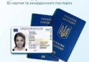 З 25 ГРУДНЯ 2025 РОКУ ДІЄ ПОРЯДОК ОДНОЧАСНОГО ОФОРМЛЕННЯ ID-КАРТКИ ТА ЗАКОРДОННОГО ПАСПОРТА