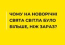 ЧОМУ НА НОВОРІЧНІ СВЯТА СВІТЛА БУЛО БІЛЬШЕ, НІЖ ЗАРАЗ