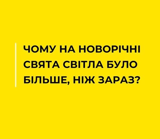 ЧОМУ НА НОВОРІЧНІ СВЯТА СВІТЛА БУЛО БІЛЬШЕ, НІЖ ЗАРАЗ