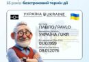 ПАСПОРТ ГРОМАДЯНИНА УКРАЇНИ ПІСЛЯ 65 РОКІВ: БЕЗСТРОКОВИЙ ТЕРМІН ДІЇ