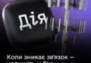 НЕМАЄ ЗВʼЯЗКУ ЧИ ІНТЕРНЕТУ? ПОВІДОМТЕ ПРО ЦЕ В ДІЇ
