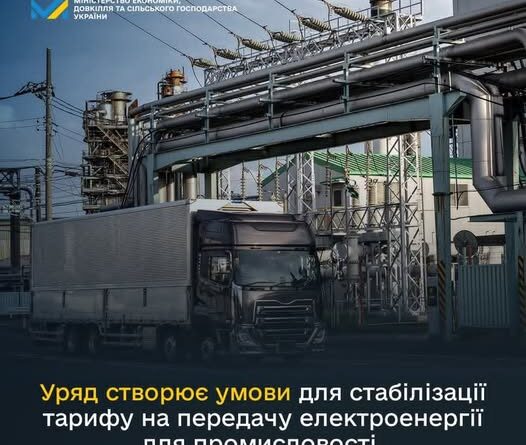 УРЯД СТВОРЮЄ УМОВИ ДЛЯ СТАБІЛІЗАЦІЇ ТАРИФУ НА ПЕРЕДАЧУ ЕЛЕКТРОЕНЕРГІЇ ДЛЯ ПРОМИСЛОВОСТІ