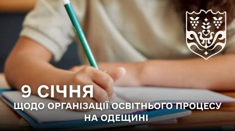 ЩОДО ОРГАНІЗАЦІЇ ОСВІТНЬОГО ПРОЦЕСУ НА ОДЕЩИНІ