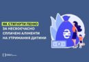 ЯКЩО БАТЬКО АБО МАТИ НЕ СПЛАЧУЮТЬ АЛІМЕНТИ НА УТРИМАННЯ ДИТИНИ ВЧАСНО — НАРАХОВУЄТЬСЯ ПЕНЯ