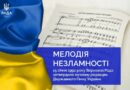 15 СІЧНЯ 1992 РОКУ ВЕРХОВНА РАДА УКРАЇНИ ЗАТВЕРДИЛА МУЗИЧНУ РЕДАКЦІЮ ДЕРЖАВНОГО ГІМНУ УКРАЇНИ