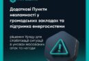 РІШЕННЯ УРЯДУ ДЛЯ СТАБІЛІЗАЦІЇ СИТУАЦІЇ В УМОВАХ МАСОВАНИХ АТАК ТА НЕГОДИ
