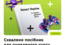 МОН СХВАЛИЛО ДО ВИКОРИСТАННЯ ПОСІБНИК ДЛЯ ОНОВЛЕНОГО КУРСУ «ЗАХИСТ УКРАЇНИ»