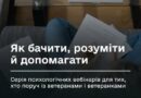 ПСИХОЛОГІЧНА ПІДТРИМКА ВЕТЕРАНІВ І ВЕТЕРАНОК: ВЕБІНАРИ ДЛЯ ТИХ, ХТО ПОРУЧ
