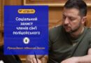 СОЦІАЛЬНИЙ ЗАХИСТ ЧЛЕНІВ СІМ’Ї ПОЛІЦЕЙСЬКОГО – ПРЕЗИДЕНТ ПІДПИСАВ ЗАКОН