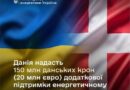 ДАНІЯ НАДАСТЬ 20 МІЛЬЙОНІВ ЄВРО ДОДАТКОВОЇ ПІДТРИМКИ ЕНЕРГОСЕКТОРУ УКРАЇНИ