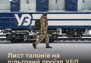 РОЗ’ЯСНЕННЯ ЩОДО ПІЛЬГОВОГО ПРОЇЗДУ ВІЙСЬКОВОСЛУЖБОВЦІВ