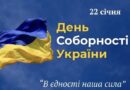 ЩОРОКУ 22 СІЧНЯ УКРАЇНА ВІДЗНАЧАЄ ДЕНЬ СОБОРНОСТІ