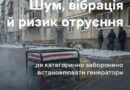 ГОЛОВНЕ УПРАВЛІННЯ ДЕРЖПРОДСПОЖИВСЛУЖБИ В ОДЕСЬКІЙ ОБЛАСТІ В ЧЕРГОВИЙ РАЗ НАДАЄ РЕКОМЕНДАЦІЇ ЩОДО ЗАХОДІВ БЕЗПЕКИ ПІД ЧАС РОБОТИ ГЕНЕРАТОРІВ З МЕТОЮ УНИКНЕННЯ РИЗИКІВ ОТРУЄНЬ ПРОДУКТАМИ ГОРІННЯ ПАЛИВА