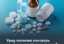 УРЯД ПОСИЛЮЄ КОНТРОЛЬ ЗА ЦІНАМИ НА ЛІКАРСЬКІ ЗАСОБИ