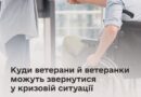 КУДИ ВЕТЕРАНИ Й ВЕТЕРАНКИ МОЖУТЬ ЗВЕРНУТИСЯ У КРИЗОВІЙ СИТУАЦІЇ