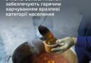 МІНСОЦПОЛІТИКИ СПІЛЬНО З WORLD CENTRAL KITCHEN ЗАБЕЗПЕЧУЮТЬ ГАРЯЧИМ ХАРЧУВАННЯМ ВРАЗЛИВІ КАТЕГОРІЇ НАСЕЛЕННЯ