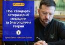 ПРЕЗИДЕНТ УКРАЇНИ ВОЛОДИМИР ЗЕЛЕНСЬКИЙ ПІДПИСАВ ЗАКОН, ЯКИЙ ПРИВОДИТЬ НАЦІОНАЛЬНЕ РЕГУЛЮВАННЯ У СФЕРІ ВЕТЕРИНАРНОЇ МЕДИЦИНИ ТА БЛАГОПОЛУЧЧЯ ТВАРИН У ВІДПОВІДНІСТЬ ДО АКТІВ ПРАВА ЄС (№4718-ІХ)
