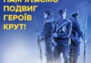 29 СІЧНЯ В УКРАЇНІ ВІДЗНАЧАЮТЬ ДЕНЬ ПАМ’ЯТІ ГЕРОЇВ КРУТ