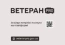 НА ВЕТЕРАН PRO ЗІБРАНІ ДЕРЖАВНІ ПОСЛУГИ ЗА КЛЮЧОВИМИ НАПРЯМАМИ