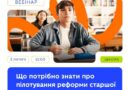 ЗАПРОШУЄМО ПРЕДСТАВНИКІВ АДМІНІСТРАЦІЙ УСІХ ЛІЦЕЇВ НА ВЕБІНАР «ЩО ПОТРІБНО ЗНАТИ ПРО ПІЛОТУВАННЯ РЕФОРМИ СТАРШОЇ ШКОЛИ З 1 ВЕРЕСНЯ 2026 РОКУ»