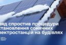УРЯД СПРОСТИВ ПРОЦЕДУРИ ВСТАНОВЛЕННЯ СОНЯЧНИХ ЕЛЕКТРОСТАНЦІЙ НА БУДІВЛЯХ