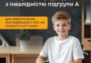 ДІТИ З ІНВАЛІДНІСТЮ ПІДГРУПИ А ОТРИМАЮТЬ ВІД ДЕРЖАВИ ПОРТАТИВНІ ЗАРЯДНІ СТАНЦІЇ – РІШЕННЯ УРЯДУ
