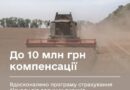 ДО 10 МЛН ГРН КОМПЕНСАЦІЇ: ВДОСКОНАЛЕНО ПРОГРАМУ СТРАХУВАННЯ БІЗНЕСУ ВІД ВОЄННИХ РИЗИКІВ ДО 10 МЛН ГРН КОМПЕНСАЦІЇ: ВДОСКОНАЛЕНО ПРОГРАМУ СТРАХУВАННЯ БІЗНЕСУ ВІД ВОЄННИХ РИЗИКІВ