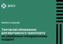 У ЗВ’ЯЗКУ З УСКЛАДНЕННЯМ ПОГОДНИХ УМОВ ТА УТВОРЕННЯМ ОЖЕЛЕДИЦІ ТИМЧАСОВО ЗУПИНЕНО ОФОРМЛЕННЯ ВАНТАЖНИХ ТРАНСПОРТНИХ ЗАСОБІВ У ПУНКТАХ ПРОПУСКУ «ПАЛАНКА – МАЯКИ – УДОБНЕ» ТА «ТУДОРА»
