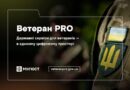 ВЕТЕРАН PRO: ДЕРЖАВНІ СЕРВІСИ ДЛЯ ВЕТЕРАНІВ — В ЄДИНОМУ ЦИФРОВОМУ ПРОСТОРІ ВЕТЕРАН PRO: ДЕРЖАВНІ СЕРВІСИ ДЛЯ ВЕТЕРАНІВ — В ЄДИНОМУ ЦИФРОВОМУ ПРОСТОРІ