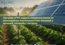 ПРОГРАМА АГРО НАДАСТЬ СПІВФІНАНСУВАННЯ НА ВПРОВАДЖЕННЯ АГРОТЕХНОЛОГІЧНИХ ІННОВАЦІЙ У ЗРОШЕННІ, ПЕРЕРОБЦІ І ПОСЛУГАХ