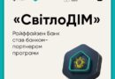РАЙФФАЙЗЕН БАНК СТАВ БАНКОМ-ПАРТНЕРОМ ПРОГРАМИ СВІТЛОДІМ