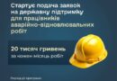 В ДІЇ СТАРТУВАЛА ПОДАЧА ЗАЯВОК НА ДЕРЖАВНУ ДОПОМОГУ ДЛЯ ПРАЦІВНИКІВ АВАРІЙНО-ВІДНОВЛЮВАЛЬНИХ РОБІТ
