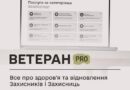 ВЕТЕРАН PRO: ВСЕ ПРО ВІДНОВЛЕННЯ ТА ПОКРАЩЕННЯ ЗДОРОВ’Я ЗАХИСНИКІВ ТА ЗАХИСНИЦЬ